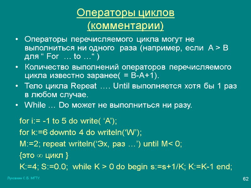 Луковкин С.Б. МГТУ. 62 Операторы циклов (комментарии) Операторы перечисляемого цикла могут не выполниться ни